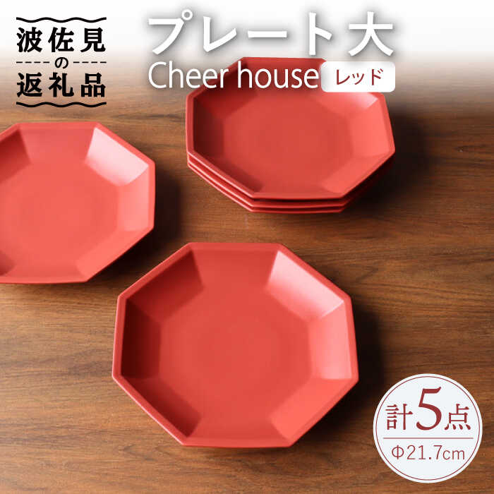 【ふるさと納税】【波佐見焼】 Cheerful プレート レッド（大） 5枚セット 【Cheer house】 [AC174]