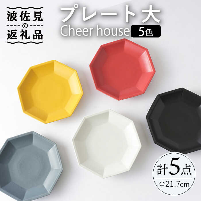 【ふるさと納税】【波佐見焼】 Cheerful プレート（大）5色セット （Y/R/GL/W/BK）【Cheer house】 [AC175]