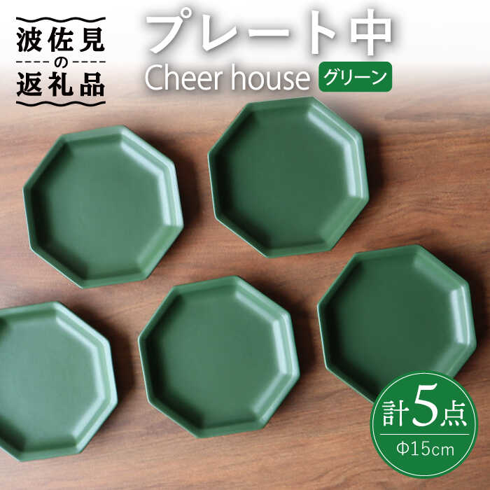 【ふるさと納税】【波佐見焼】 Cheerful プレート グリーン（中） 5枚セット 【Cheer house】 [AC189]