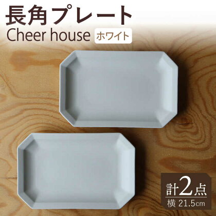 【波佐見焼】 Cheerful 長角プレート ホワイト 2枚セット 角皿 食器 皿 平皿 うつわ【Cheer house】 [AC193]