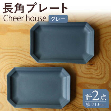 【波佐見焼】 Cheerful 長角プレート グレー 2枚セット 角皿 食器 皿 平皿 うつわ【Cheer house】 [AC194]