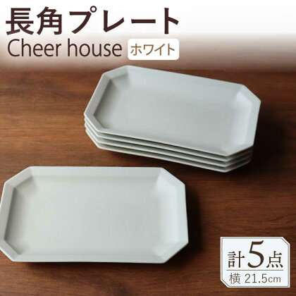 【波佐見焼】 Cheerful 長角プレート ホワイト 5枚セット 角皿 食器 皿 平皿 うつわ【Cheer house】 [AC201]