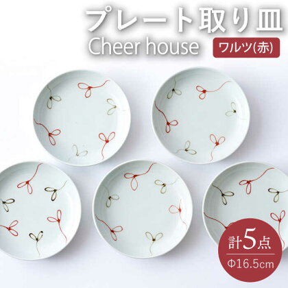 【波佐見焼】 ワルツ（赤） プレート 取り皿 5枚セット 丸皿 食器 皿 うつわ【Cheer house】 [AC213]