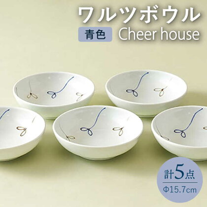 【波佐見焼】 ワルツ（青） ボウル 取り鉢 5個セット【Cheer house】 [AC214]