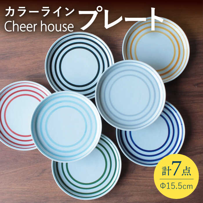 【ふるさと納税】【波佐見焼】 カラーライン プレート 取り皿 7色セット 丸皿 器 食器 皿【Cheer house】 [AC216]