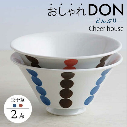 【波佐見焼】玉十草 おしゃれDON どんぶり 2色セット 丼 器 食器 皿【Cheer house】 [AC222]