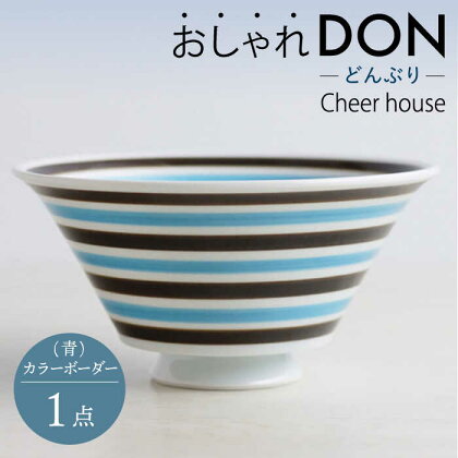 【波佐見焼】カラーボーダー（青） おしゃれDON どんぶり 丼 器 食器 皿【Cheer house】 [AC225]