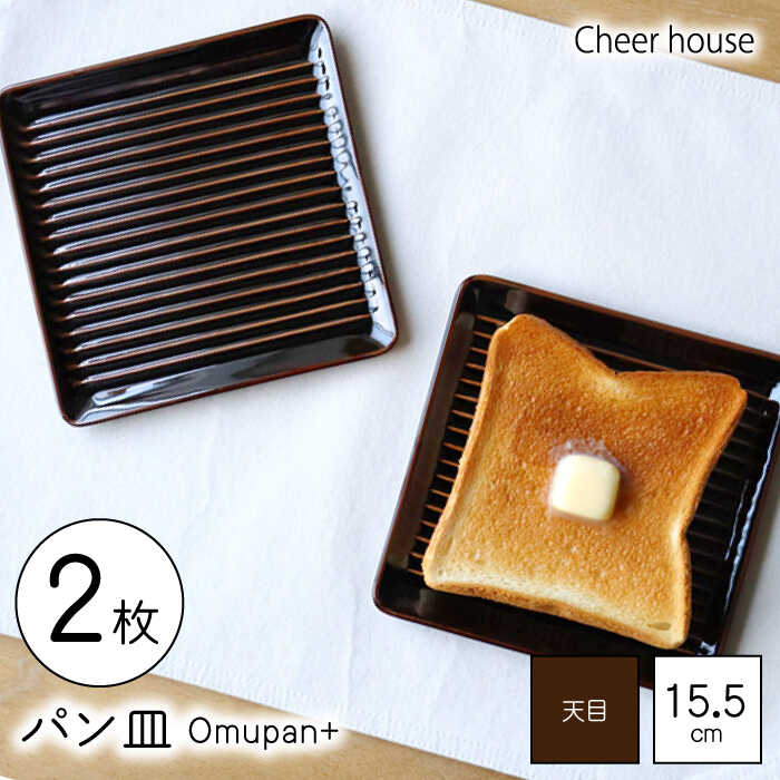 [波佐見焼]Omupan+ パン皿 2枚セット 15.5cm 天目 [Cheer house][AC249]