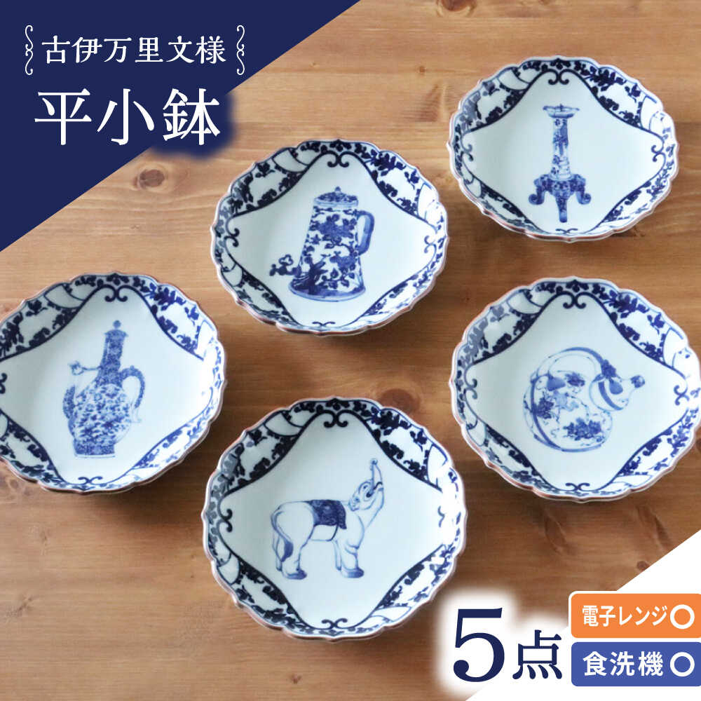 Rakuten - 【ふるさと納税】【波佐見焼】古伊万里文様 桔梗渕平小鉢 5個セット【西日本陶器】[AC277]