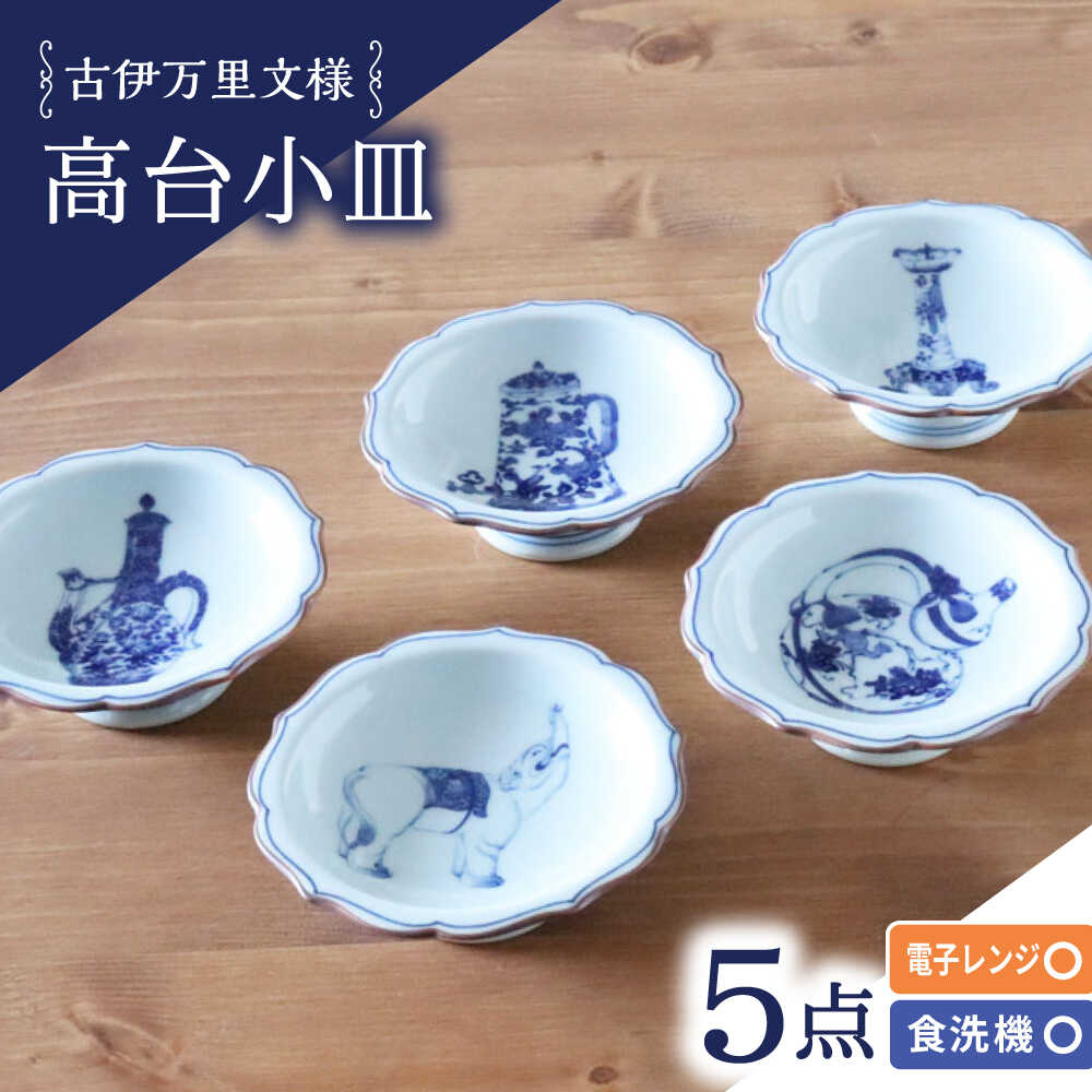 【ふるさと納税】【波佐見焼】古伊万里文様 桔梗渕高台小皿 5枚セット【西日本陶器】[AC278]