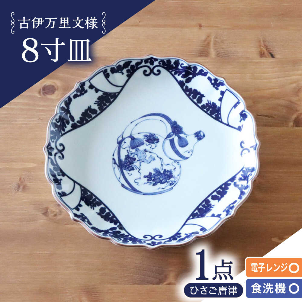 【ふるさと納税】【波佐見焼】古伊万里文様 ひさご唐草 桔梗渕 8寸皿 1点【西日本陶器】[AC280]