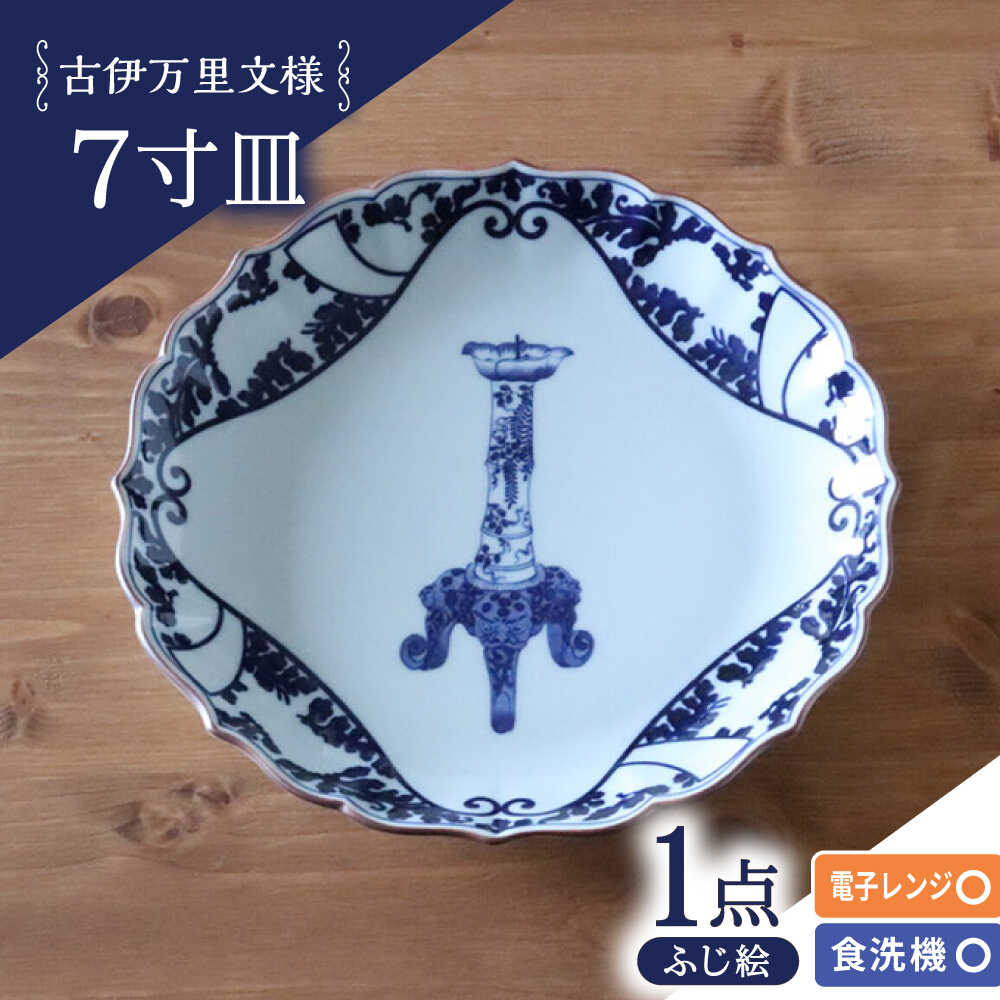 【ふるさと納税】【波佐見焼】古伊万里文様 ふじ絵 桔梗渕 7寸皿 1点【西日本陶器】[AC284]