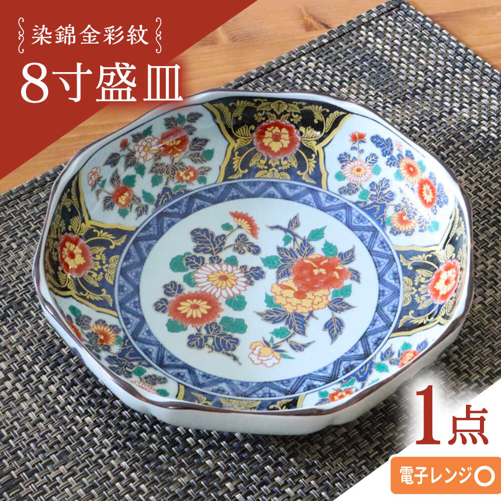 【ふるさと納税】【波佐見焼】染錦金彩紋 8寸盛皿 1点【西日本陶器】[AC285]