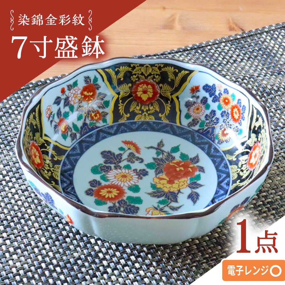 【ふるさと納税】【波佐見焼】染錦金彩紋 7寸盛鉢 1点【西日本陶器】[AC286]
