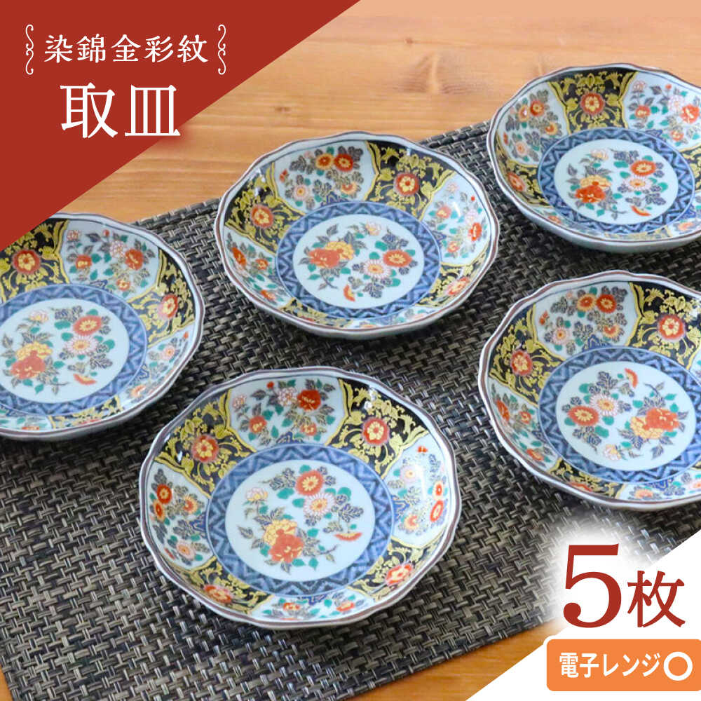 【ふるさと納税】【波佐見焼】染錦金彩紋 取皿 5枚セット【西日本陶器】[AC287]