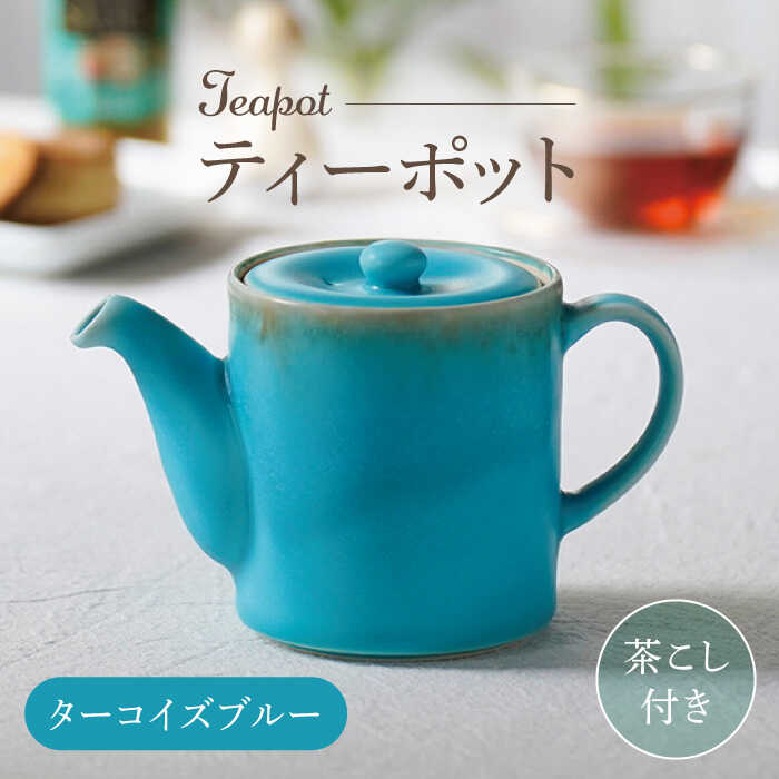 [波佐見焼]ティーポット ターコイズブルー 茶こし付き[長十郎窯][AE101]