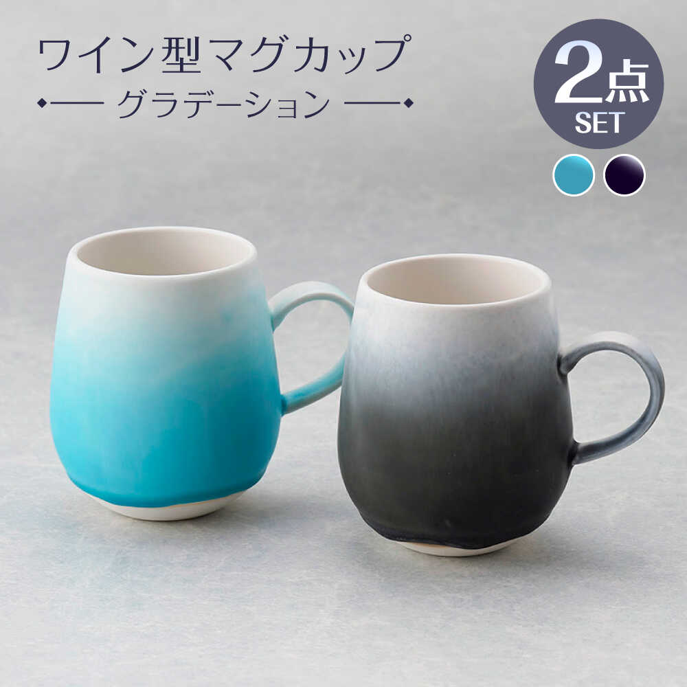【ふるさと納税】【波佐見焼】マグカップ ワイン型 グラデーション ライトブルー・ブラック ペア【長十郎窯】[AE114]