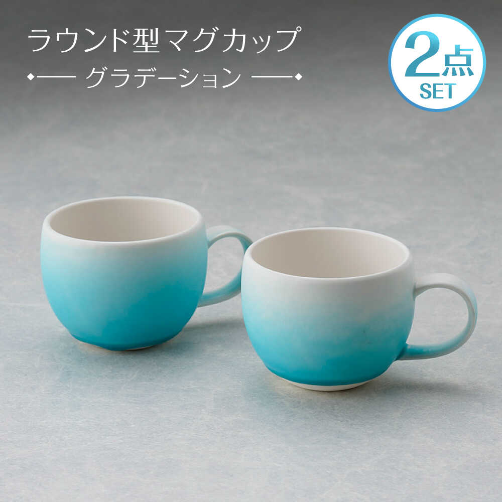 【ふるさと納税】【波佐見焼】マグカップ ラウンド型 グラデーション ライトブルー ペア【長十郎窯】[AE118]