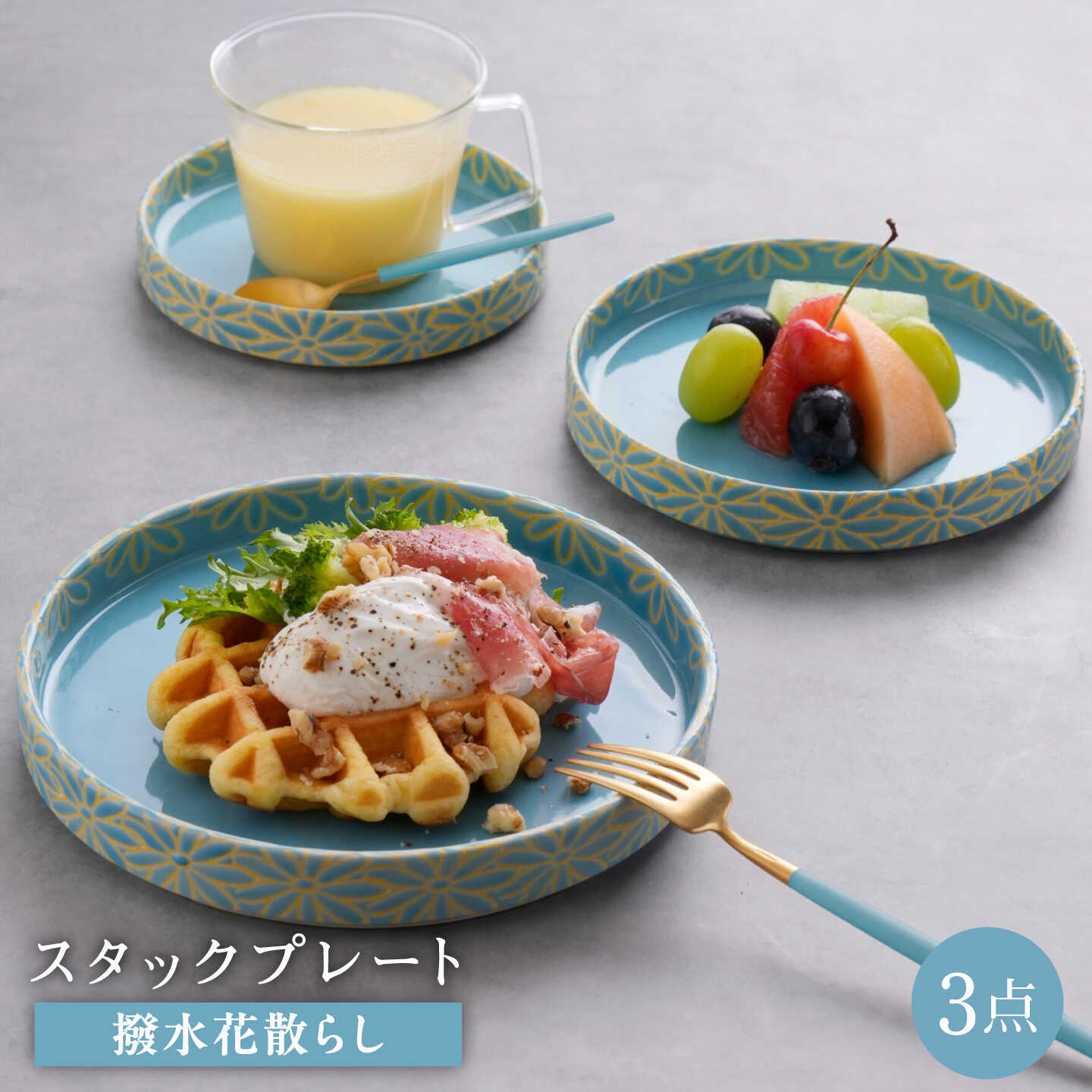 【ふるさと納税】【波佐見焼】撥水花散らし スタックプレート 3枚セット 水色【長十郎窯】[AE123]