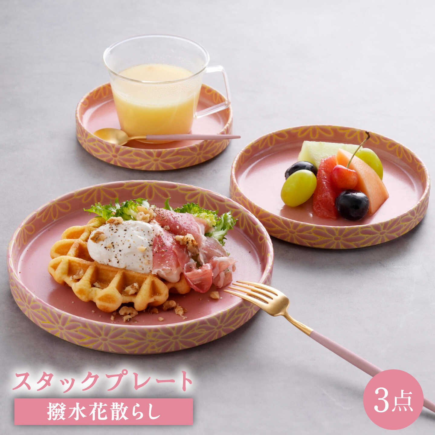 【ふるさと納税】【波佐見焼】撥水花散らし スタックプレート 3枚セット ピンク【長十郎窯】[AE124]