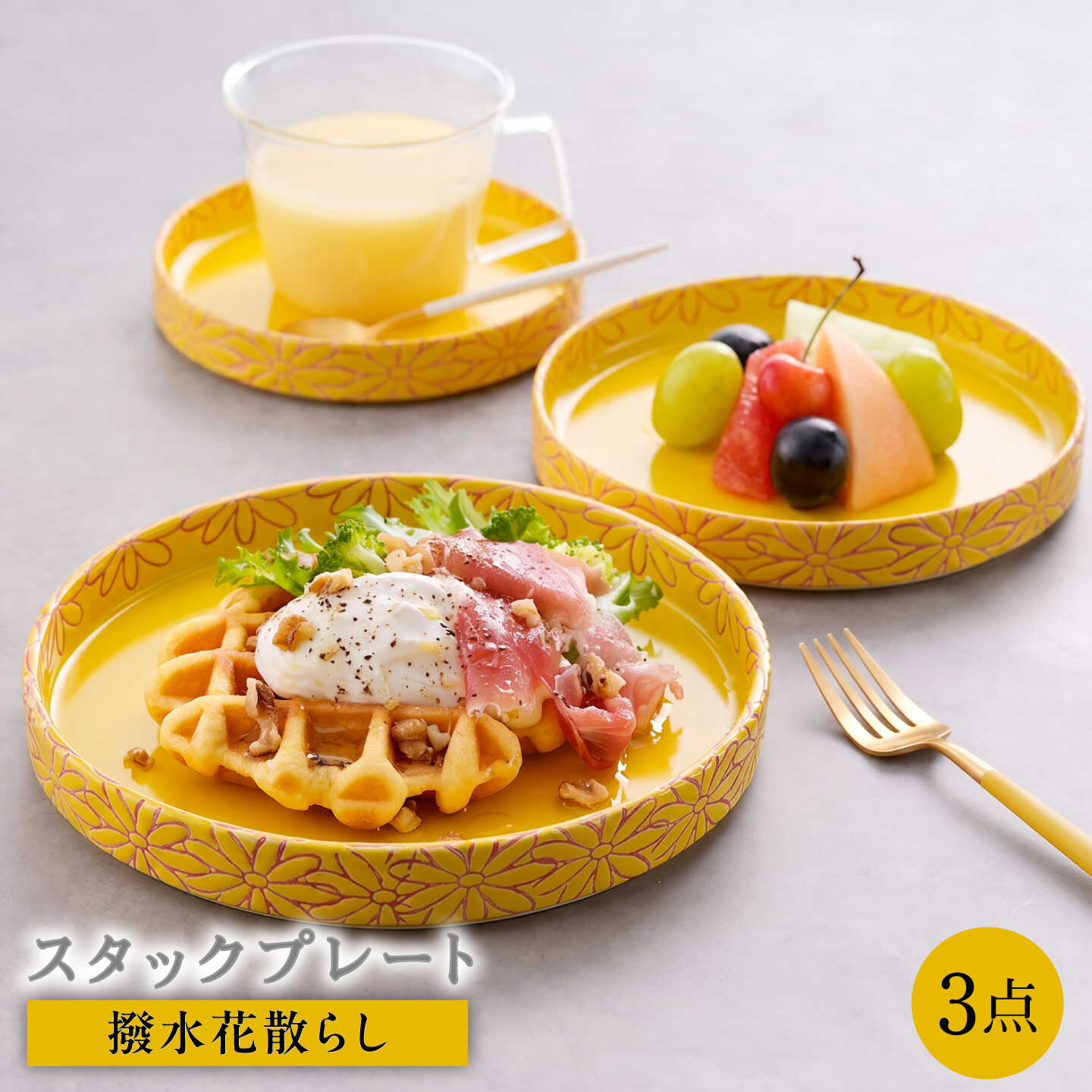 【ふるさと納税】【波佐見焼】撥水花散らし スタックプレート 3枚セット 黄【長十郎窯】[AE125]
