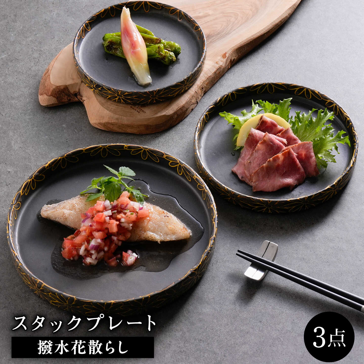 【ふるさと納税】【波佐見焼】撥水花散らし スタックプレート 3枚セット 黒【長十郎窯】[AE126]