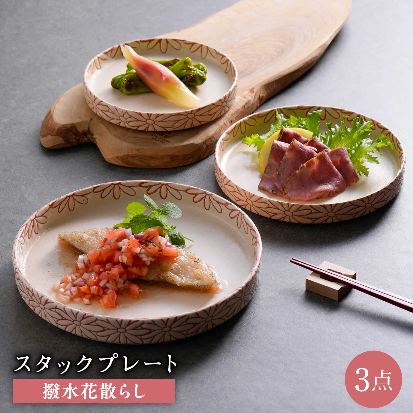 【ふるさと納税】【波佐見焼】撥水花散らし スタックプレート 3枚セット 白【長十郎窯】[AE127]