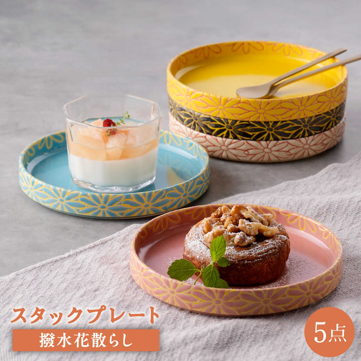【ふるさと納税】【波佐見焼】撥水花散らし 15cm スタックプレート 5色セット【長十郎窯】[AE128]