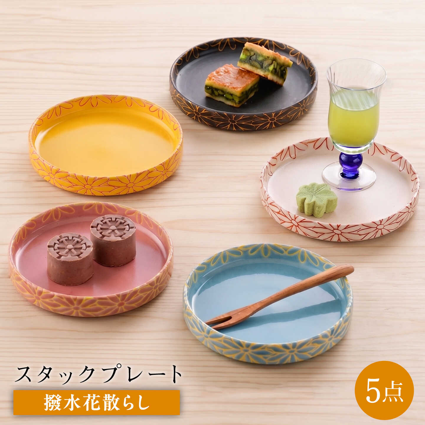 [波佐見焼]撥水花散らし 12.5cm スタックプレート 5色セット[長十郎窯][AE129]