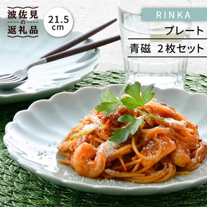 【波佐見焼】RINKA 21.5cm プレート 2枚セット 青磁 食器 皿 【長十郎窯】 [AE34]