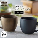 6位! 口コミ数「3件」評価「5」【波佐見焼】ブロンズ ゴールド・ブラック マグカップ ペアセット 食器 皿 【長十郎窯】 [AE39]