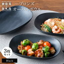 8位! 口コミ数「3件」評価「5」【波佐見焼】ブロンズ ブラック オーバルボウル 3枚セット 食器 皿 【長十郎窯】 [AE44]