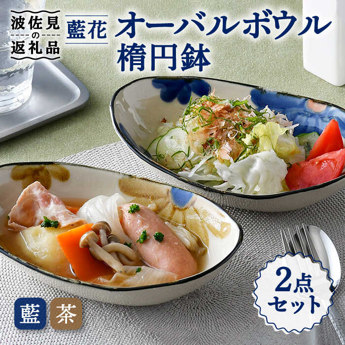 9位! 口コミ数「0件」評価「0」【波佐見焼】藍花 オーバルボウル 楕円鉢 セット 食器 皿 【長十郎窯】 [AE50]