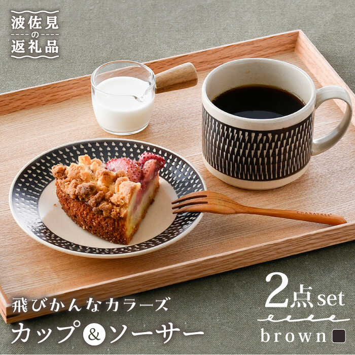 [波佐見焼]カップ&ソーサー 飛びかんな カラーズ ブラウン マグカップ 15cm プレート[長十郎窯] [AE60]