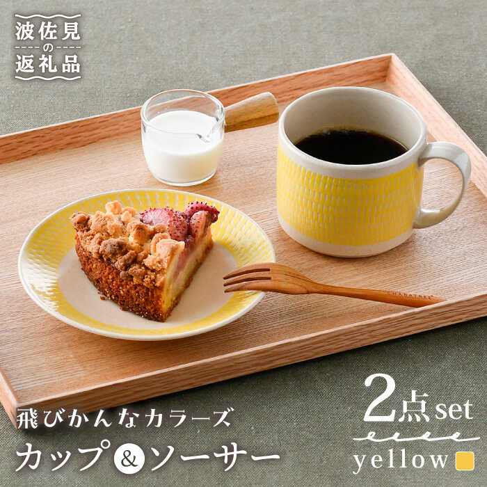 [波佐見焼]カップ&ソーサー 飛びかんな カラーズ イエロー マグカップ 15cm プレート[長十郎窯] [AE61]