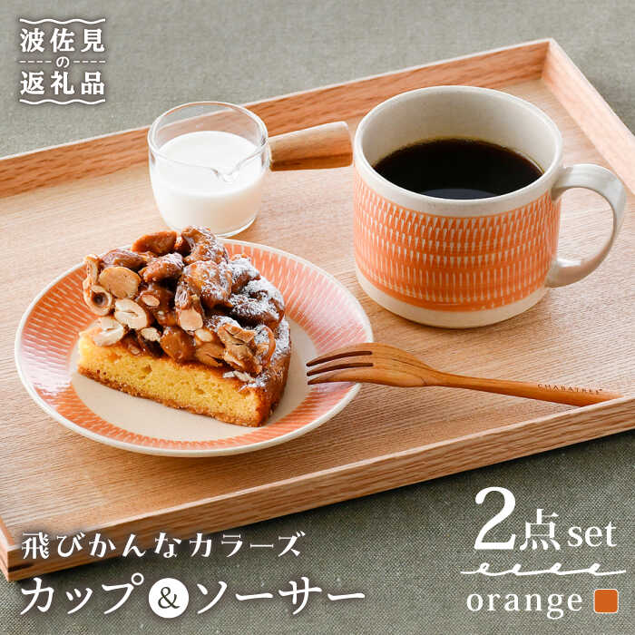 [波佐見焼]カップ&ソーサー 飛びかんな カラーズ オレンジ マグカップ 15cm プレート[長十郎窯] [AE63]