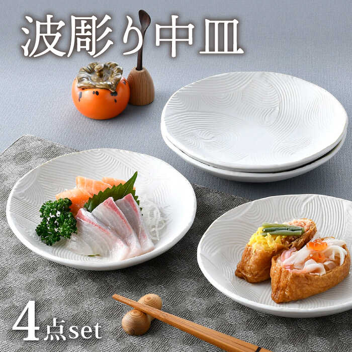 [波佐見焼]波彫り中皿 4枚セット マットホワイト 食器 プレート[長十郎窯] [AE90]