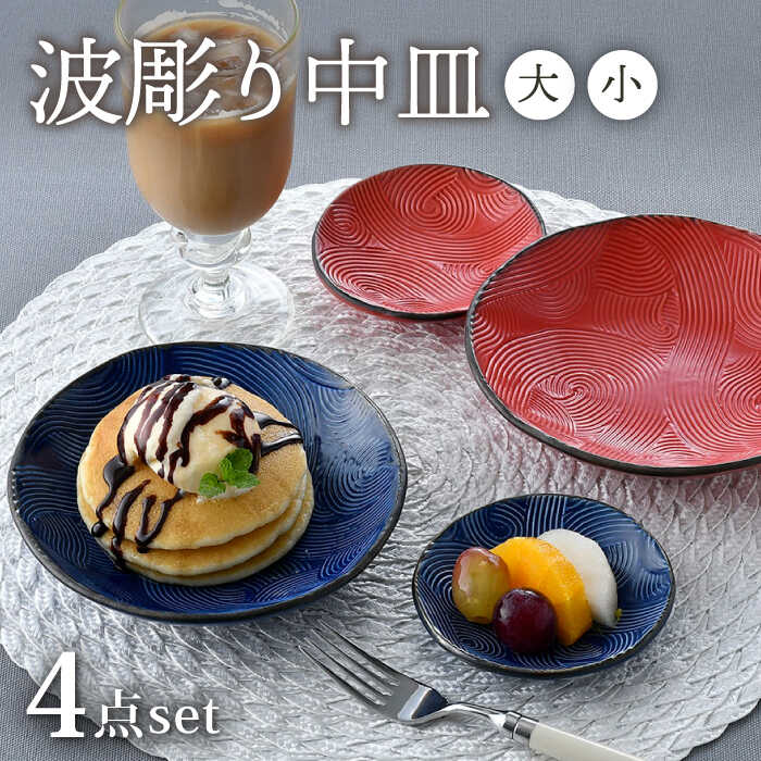 [波佐見焼]波彫り中皿(大・小)青・赤セット 食器 プレート[長十郎窯] [AE91]
