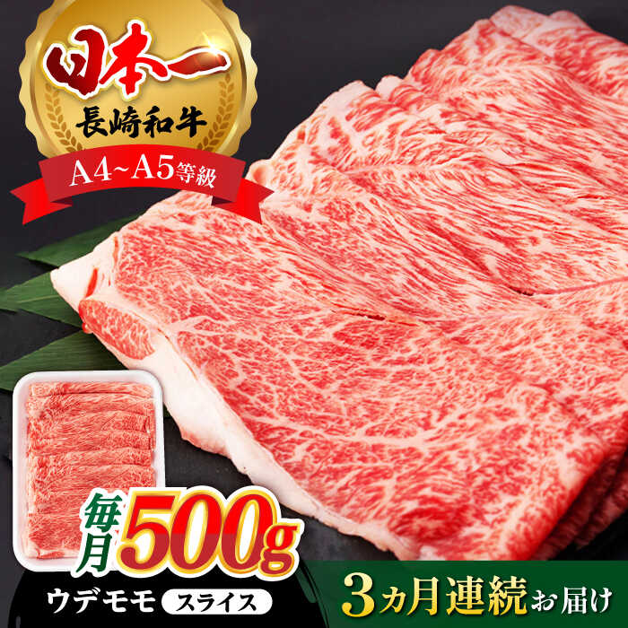 【ふるさと納税】【全3回定期便】 ウデ モモ スライス 500g 長崎和牛 A4 ～ A5ランク【肉のふじた】 [AG05] 肉 牛肉 もも しゃぶしゃぶ すき焼き 定期便 焼肉