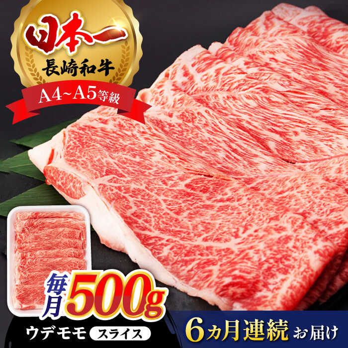  ウデ モモ スライス 500g 長崎和牛 A4 ～ A5ランク しゃぶしゃぶ すき焼き  肉 牛肉 もも しゃぶしゃぶ すき焼き 定期便 焼肉