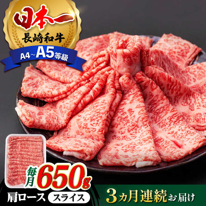 [全3回定期便] 肩ロース スライス 650g 長崎和牛 A4 〜 A5ランク [肉のふじた] [AG08] 肉 牛肉 ロース すき焼き しゃぶしゃぶ 定期便 焼肉