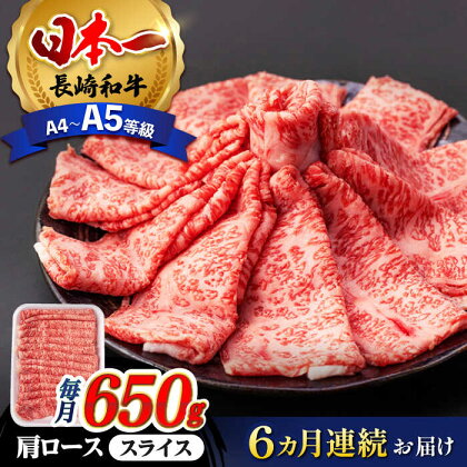 【全6回定期便】 肩ロース スライス 650g 長崎和牛 A4 ～ A5ランク 【肉のふじた】 [AG09] 肉 牛肉 ロース すき焼き しゃぶしゃぶ 定期便 焼肉