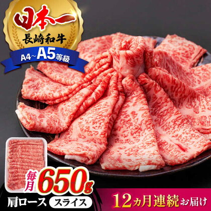 【全12回定期便】 肩ロース スライス 650g 長崎和牛 A4 ～ A5ランク 【肉のふじた】 [AG10] 肉 牛肉 ロース すき焼き しゃぶしゃぶ 定期便 焼肉