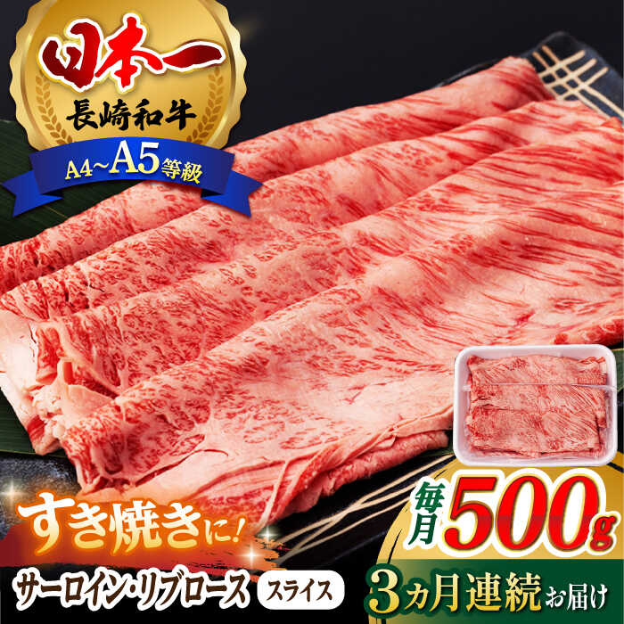 [全3回定期便] リブロース サーロイン 500g 希少部位 長崎和牛 A4〜A5ランク[肉のふじた] [AG11] 肉 牛肉 サーロインステーキ ステーキ リブロースステーキ 焼肉 定期便