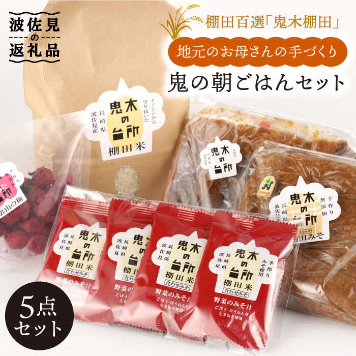 【ふるさと納税】【明日の朝ご飯はこれで決まり！】鬼木の台所 朝ごはん 朝食 セット【鬼木加工センター】 [BA01]