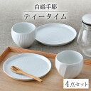 【ふるさと納税】【波佐見焼】白磁手彫 ティータイム 4点セット 食器 皿【一真窯】[BB64]