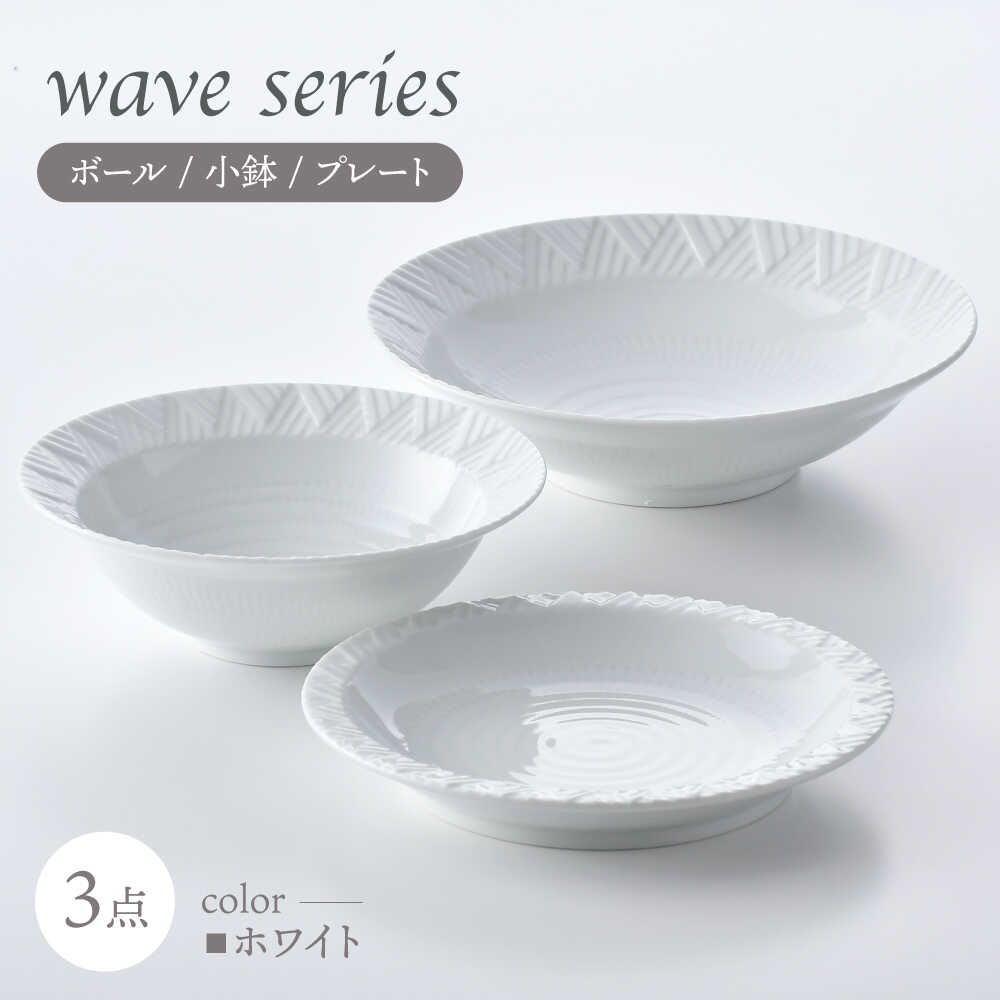 【ふるさと納税】【波佐見焼】WAVEシリーズ 3点セット(白) ボール 小鉢 プレート【一真窯】[BB66]