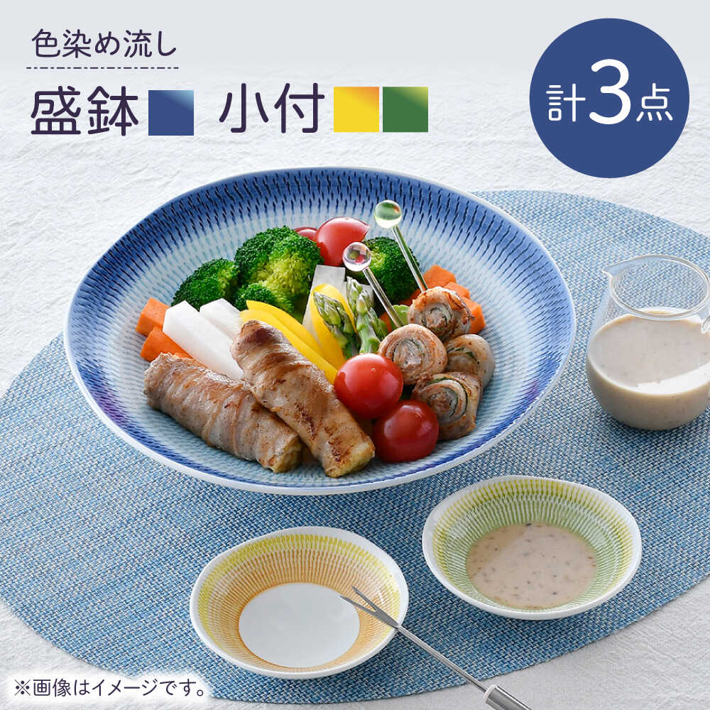 [波佐見焼]色染め流し 盛鉢&小付 計3点 セット[一真窯][BB69]