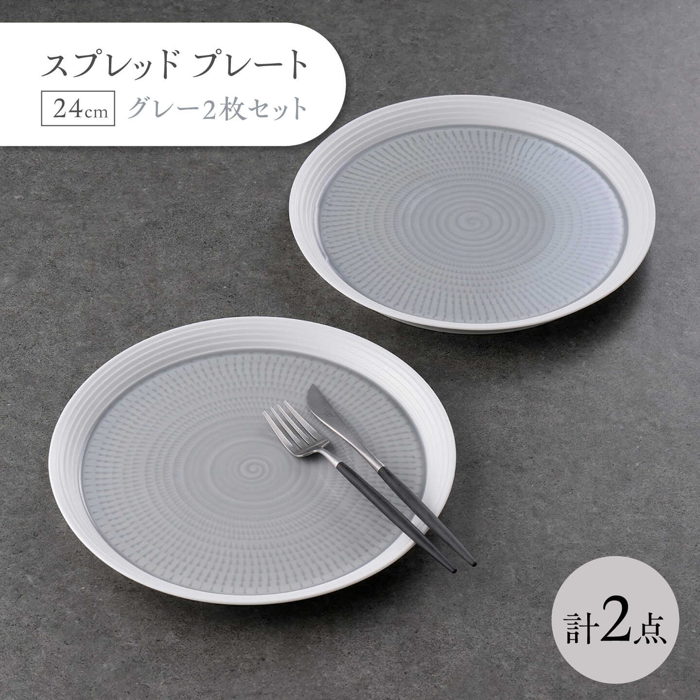 【ふるさと納税】【波佐見焼】スプレッド プレート 24cm グレー 2枚セット【一真窯】[BB71]