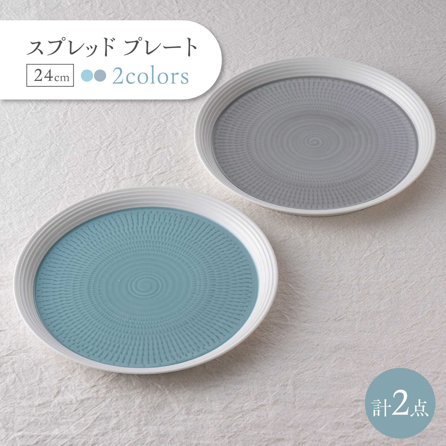【ふるさと納税】【波佐見焼】スプレッド プレート 24cm グレー・ブルー 2枚セット【一真窯】[BB72]